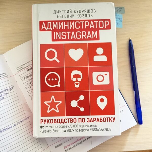 Евгений Козлов, Дмитрий Кудряшов Администратор Instagram. Руководство по заработку.